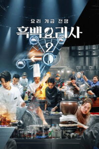 Culinary Class Wars Season 2 สงครามเชฟคนละชั้น ปี 2 พากย์ไทย/ซับไทย