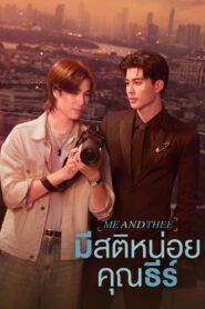 Me and Thee มีสติหน่อยคุณธีร์ พากย์ไทย