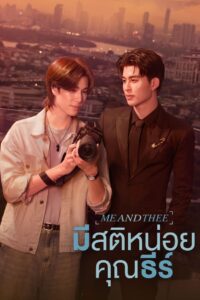Me and Thee Season 1 มีสติหน่อยคุณธีร์ ปี 1 พากย์ไทย