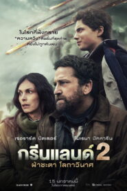 Greenland 2 Migration ฝ่าชะตา โลกาวินาศ พากย์ไทย(ไทยโรง)/ซับไทย