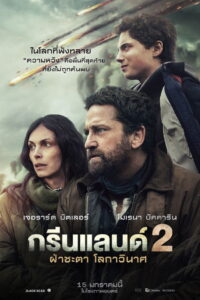 Greenland 2 Migration ฝ่าชะตา โลกาวินาศ พากย์ไทย(ไทยโรง)/ซับไทย