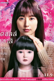Dollhouse ดอลล์เฮ้าส์ หลอนซ่อนหุ่น พากย์ไทย(ไทยโรง)