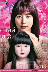 Dollhouse ดอลล์เฮ้าส์ หลอนซ่อนหุ่น พากย์ไทย(ไทยโรง)