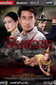 Pitsawat Rerun พิษสวาท พากย์ไทย