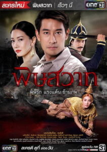 Pitsawat Rerun พิษสวาท พากย์ไทย