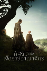 A Knight of the Seven Kingdoms Season 1 อัศวินแห่งเจ็ดราชอาณาจักร ปี 1 พากย์ไทย/ซับไทย