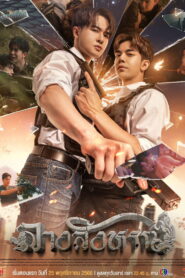 The Sign Uncut Season 1 ลางสังหรณ์ ปี 1 พากย์ไทย
