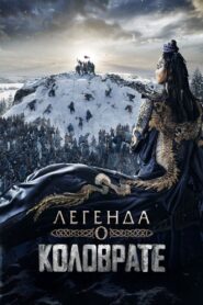 Furious(Legenda o Kolovrate) ซับไทย
