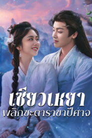 The Unclouded Soul เซียวเหยา พลิกชะตาราชาปีศาจ พากย์ไทย/ซับไทย