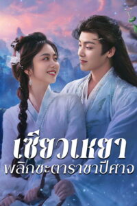 The Unclouded Soul เซียวเหยา พลิกชะตาราชาปีศาจ พากย์ไทย/ซับไทย