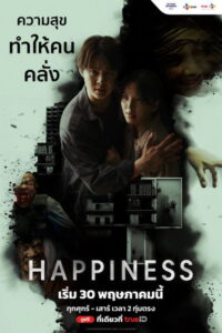 Happiness พากย์ไทย