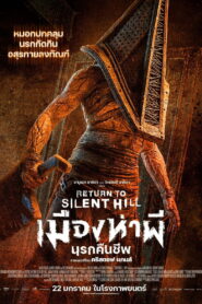 Return to Silent Hill เมืองห่าผี นครคืนชีพ พากย์ไทย(ไทยโรง)/ซับไทย
