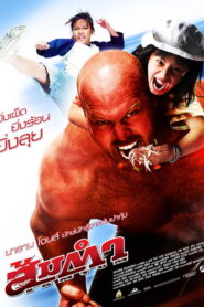 Muay Thai Giant ส้มตำ พากย์ไทย