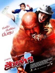 Muay Thai Giant ส้มตำ พากย์ไทย