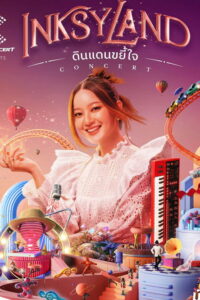 คอนเสิร์ต INKSYLAND ดินแดนขยี้ใจ พากย์ไทย