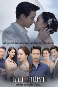 Game Sanaeha Season 1 เกมเสน่หา ปี 1 พากย์ไทย