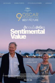 Sentimental Value(Affeksjonsverdi) ถ้าตอนนั้นยังมีเรา ซับไทย