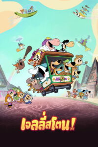 Jellystone! เจลลี่สโตน พากย์ไทย