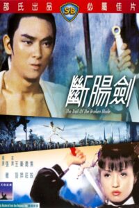 The Trail of the Broken Blade(斷腸劍) ดาบทะลวงอก พากย์ไทย