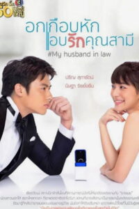 My Husband in Law Season 1 อกเกือบหักแอบรักคุณสามี ปี 1 พากย์ไทย