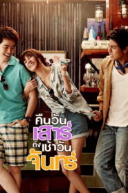 Sat2Mon คืนวันเสาร์ ถึง เช้าวันจันทร์ พากย์ไทย