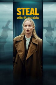 Steal สตีล: ลับ ลวง ปล้น พากย์ไทย/ซับไทย