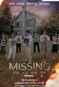 Missing ห่วง หาย ตาย จาก พากย์ไทย
