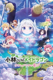 Kobayashi san Chi no Maid Dragon Samishigariya no Ryu น้องเมดมังกรของคุณโคบายาชิ มังกรขี้เหงาอยากมีรัก ซับไทย