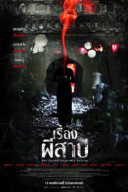 The Cursed Insatiable Desires เรื่องผีสาป พากย์ไทย(ไทยโรง)