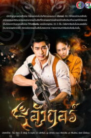 Angkor อังกอร์ พากย์ไทย