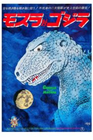 Mothra vs Godzilla ม็อททร่า ปะทะ ก็อตซิลล่า พากย์ไทย