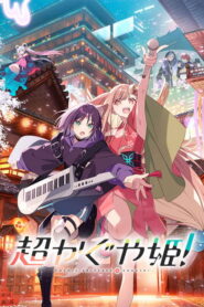 Cosmic Princess Kaguya เจ้าหญิงกระบอกไม้ไผ่ ในโลกเมตาเวิร์ส พากย์ไทย/ซับไทย