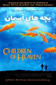 Children of Heaven เด็ก ๆ ของพระเจ้าและรองเท้าที่หายไป พากย์ไทย/ซับไทย