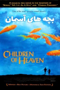 Children of Heaven เด็ก ๆ ของพระเจ้าและรองเท้าที่หายไป พากย์ไทย/ซับไทย