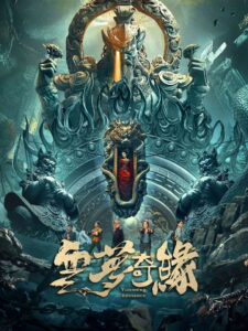 Yunmeng Fate(云梦奇缘) ล่าขุมทรัพย์ แดนเมฆา ซับไทย