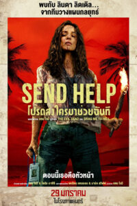 Send Help โปรดส่งใครมาช่วยฉันที พากย์ไทย/ซับไทย