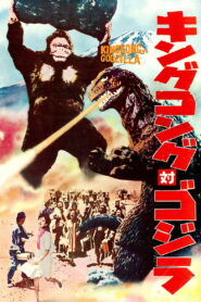 King Kong vs Godzilla คิงคอง ปะทะ ก็อตซิลลา พากย์ไทย