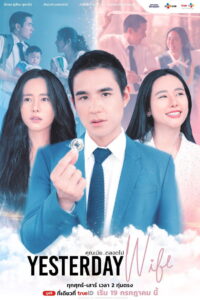 Yesterday Wife Season 1 คุณเมียตลอดไป ปี 1 พากย์ไทย