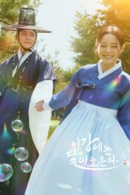 Moon River เงาจันทร์สลับร่าง พากย์ไทย/ซับไทย 
