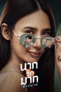 Nak Loves Mak Sooo Much นากรักมาก ม๊ากมาก พากย์ไทย