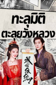 How Dare You ทะลุมิติตะลุยวังหลวง พากย์ไทย/ซับไทย