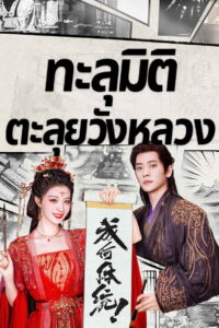 How Dare You ทะลุมิติตะลุยวังหลวง พากย์ไทย/ซับไทย