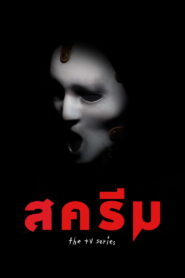 Scream: The TV Series สครีม ซับไทย