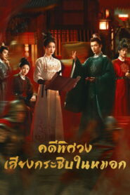 Unveil: Jadewind คดีพิศวง: เสียงกระซิบในหมอก ซับไทย