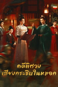 Unveil: Jadewind คดีพิศวง: เสียงกระซิบในหมอก ซับไทย