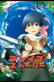 Brave Story อภินิหารเจ้าหนูตะลุยแดนเวทย์ พากย์ไทย