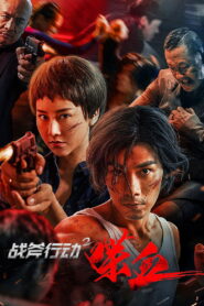 Tomahawk Action 2 Bloodthirsty ปฏิบัติการโทมาฮอว์ก 2 นองเลือด พากย์ไทย