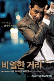 A Dirty Carnival อหังการลูกผู้ชายหักดิบ พากย์ไทย/ซับไทย