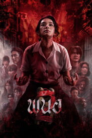 Panor 2 พนอ 2 พากย์ไทย