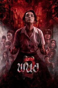 Panor 2 พนอ 2 พากย์ไทย